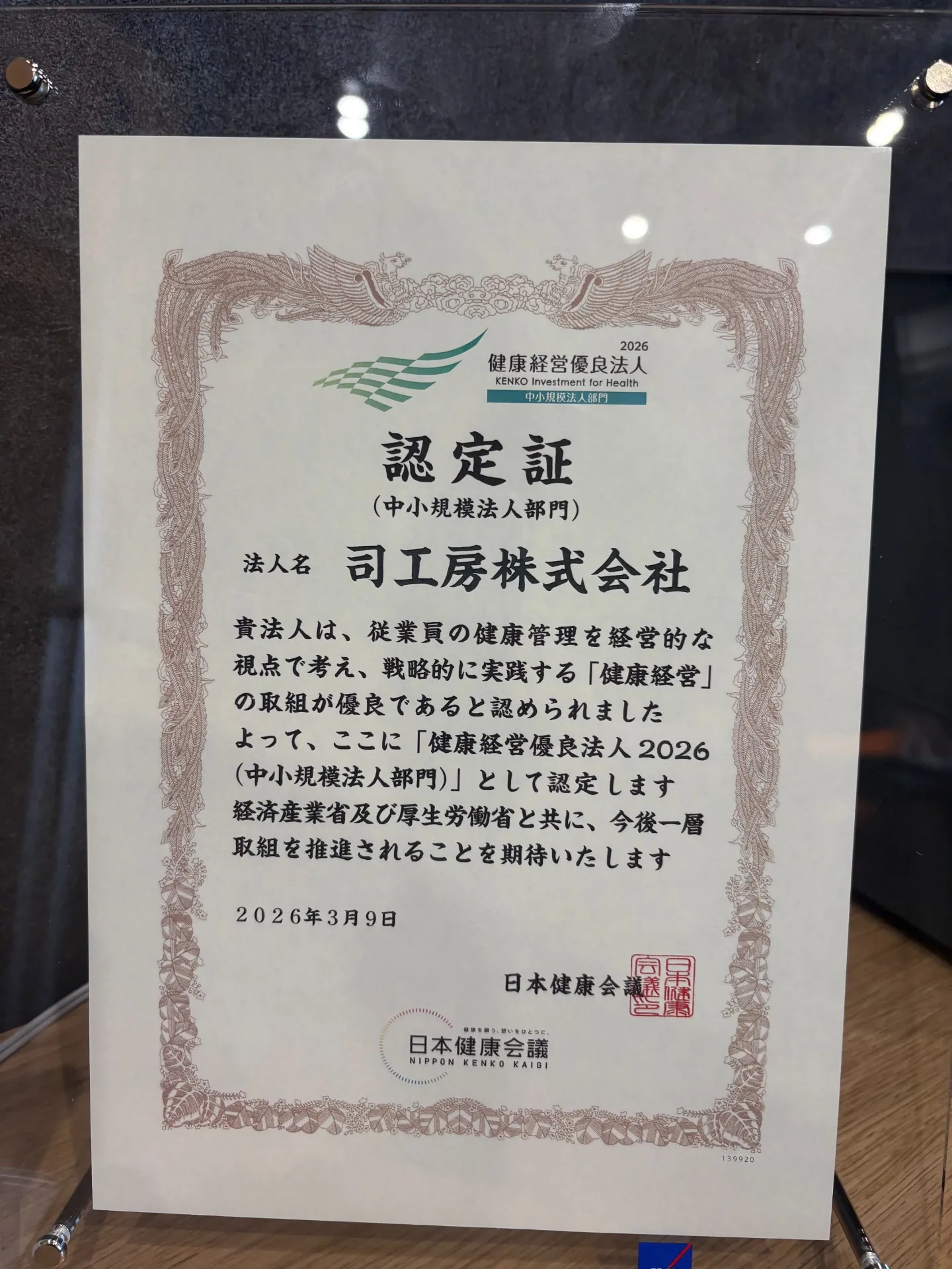 2026年健康経営優良法人